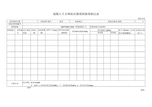 混凝土立方体抗压强度原始记录.docx