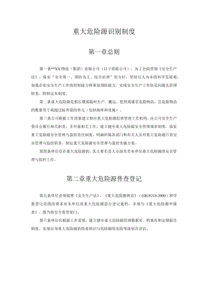 某公司重大危险源识别制度.docx