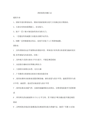 消防验收问题汇总.docx