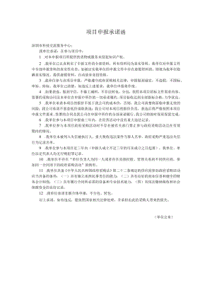 项目申报承诺函.docx