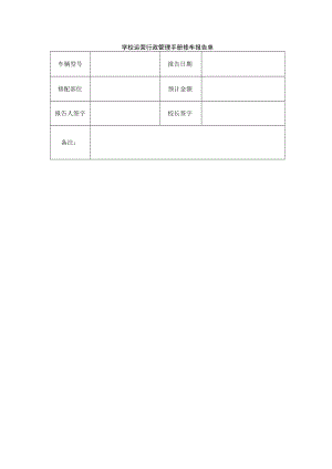 学校运营行政管理手册修车报告单.docx