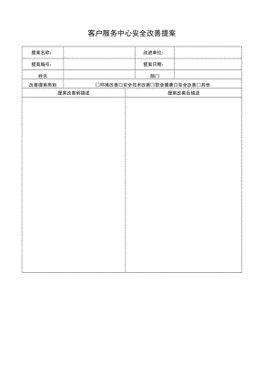 模板1：客户服务中心精益安全改善提案模板.docx