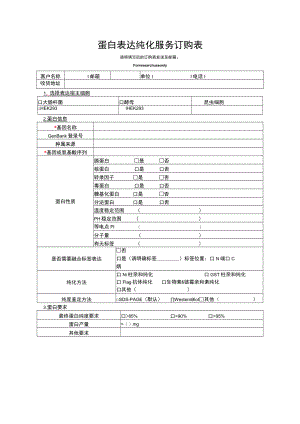 蛋白表达纯化服务订购表.docx