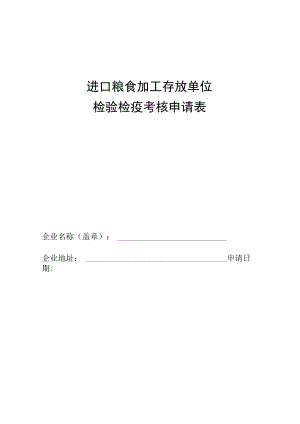 进口粮食加工存放单位检验检疫考核申请表.docx