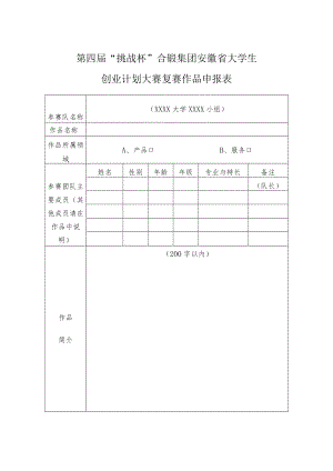 第四届“挑战杯”合锻集团安徽省大学生创业计划大赛复赛作品申报表.docx