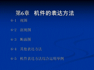 机械制图课件视图剖视图课件.ppt