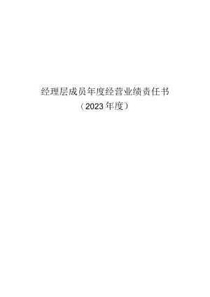 经理层成员年度经营业绩责任书.docx
