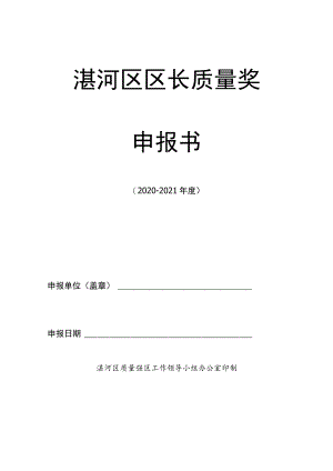 湛河区区长质量奖申报书.docx