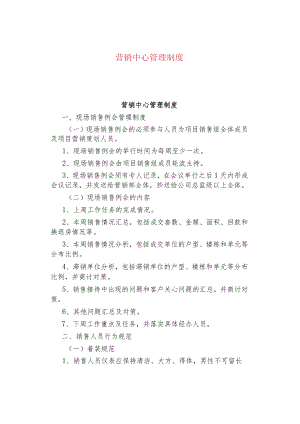 公司、企业营销中心管理制度.docx
