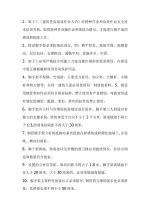 架子工安全操作技术基本要求.docx
