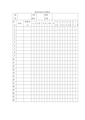 培训学校学生考勤表.docx