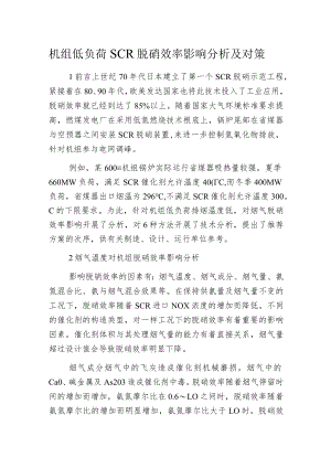 机组低负荷SCR脱硝效率影响分析及对策.docx