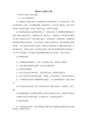 消防电气工程施工方案.docx
