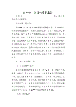 森林公园副场长述职报告.docx