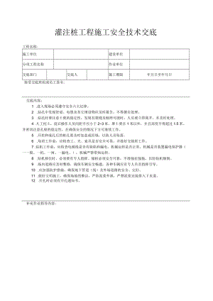 灌注桩工程施工安全技术交底.docx