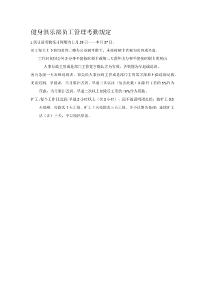 健身俱乐部员工管理考勤规定.docx