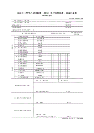 混凝土小型空心砌块砌体(清水)工程检验批质量验收记录表.docx