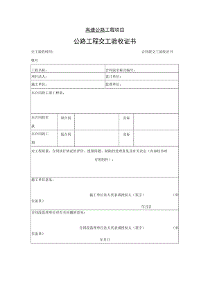 高速公路工程项目-公路工程交工验收证书.docx