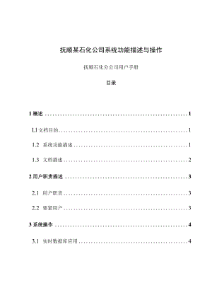 抚顺某石化公司系统功能描述与操作.docx
