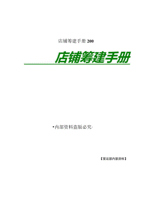 店铺筹建手册200.docx