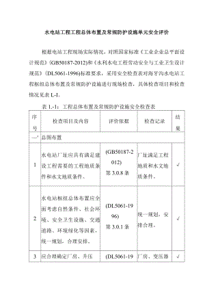 水电站工程工程总体布置及常规防护设施单元安全评价.docx