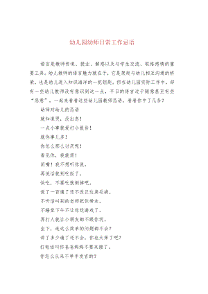幼儿园幼师日常工作忌语.docx