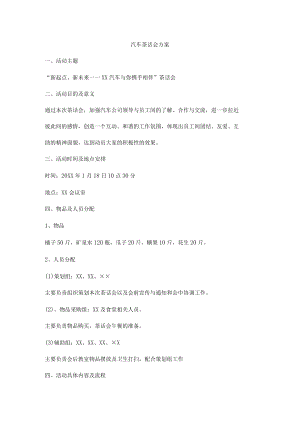 汽车茶话会方案.docx