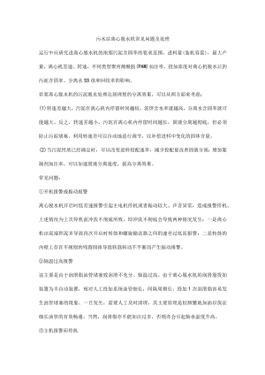 污水站离心脱水机常见问题及处理.docx
