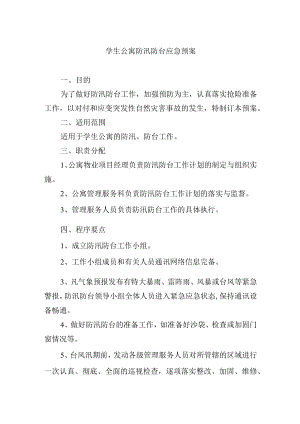 学生公寓防汛防台应急预案.docx