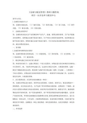 《仓储与配送管理》教材习题答案项目一认识仓库与配送中心.docx