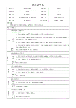 2资金部副部长岗位说明书.docx