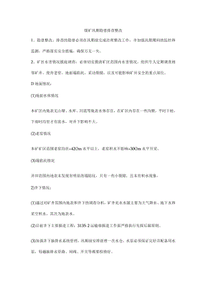 煤矿汛期隐患排查整改.docx