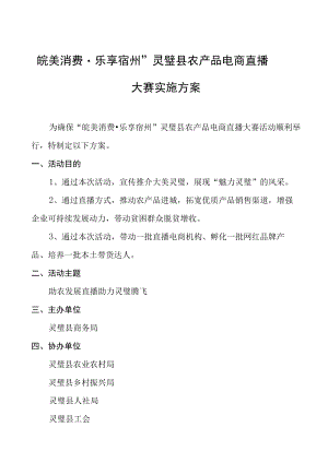 “皖美消费乐享宿州”灵璧县农产品电商直播大赛实施方案.docx