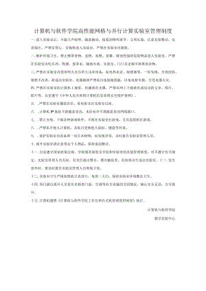 计算机与软件学院高性能网格与并行计算实验室管理制度.docx