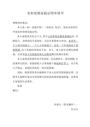 农村贫困家庭证明申请书.docx