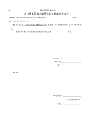 热水检验批报审表.docx