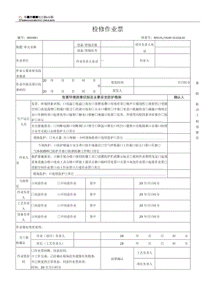 检修作业票-终版20190605.docx