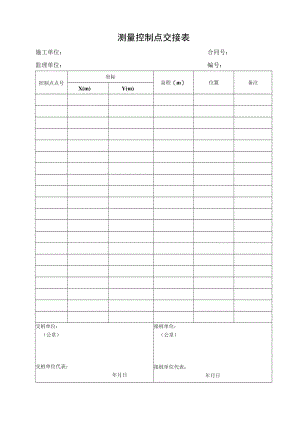 测量控制点交接表.docx