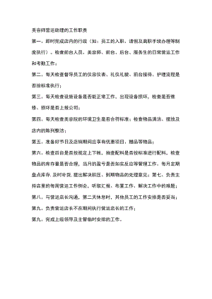 美容师营运助理的工作职责.docx