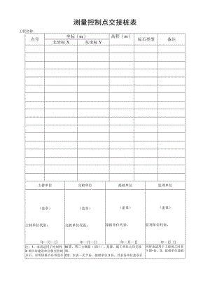 测量控制点交接桩表.docx