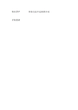 形容方法不足的四字词.docx