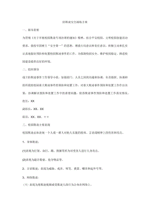 校园防欺凌安全演练方案.docx