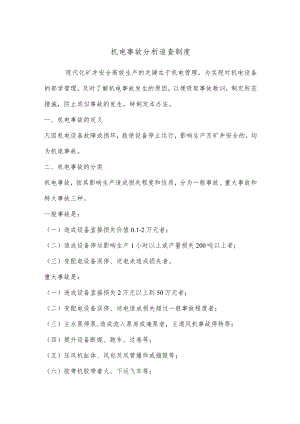 机电事故分析追查制度.docx