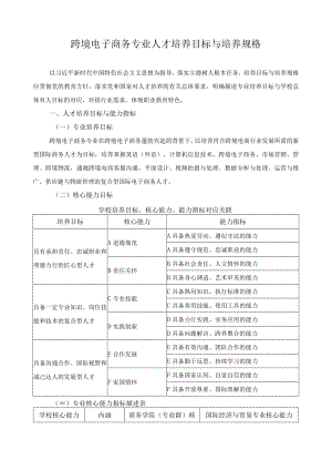 跨境电子商务专业人才培养目标与培养规格.docx