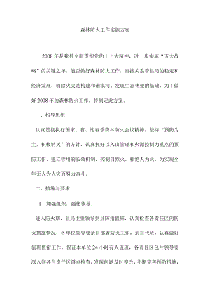 森林防火工作实施方案.docx