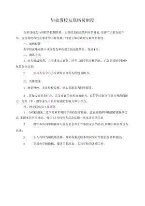 毕业班校友联络员制度.docx