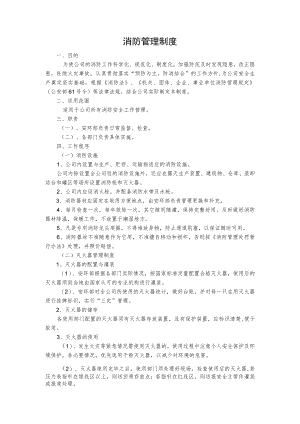 消防管理制度.docx