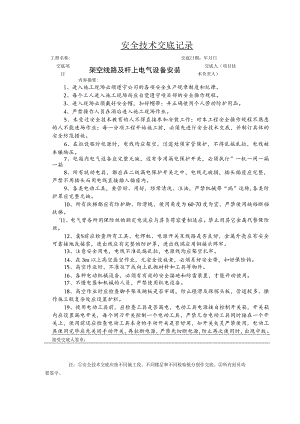 架空线路及杆上电气设备安装安全技术交底.docx