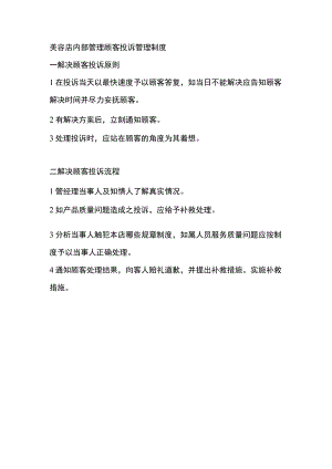 美容店内部管理顾客投诉管理制度.docx