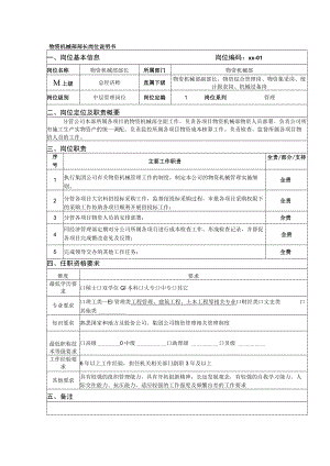 物资机械部部长岗位说明书.docx
